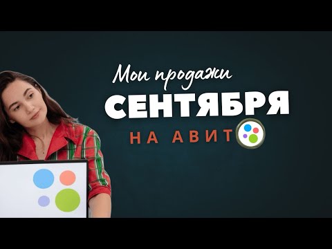 Видео: Итоги. Продажи сентября на Авито. 