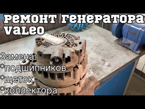 Видео: Ремонт генератора Валео от Ситроен Берлинго