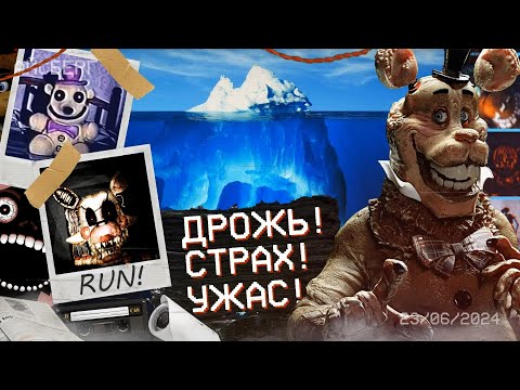 Видео: АЙСБЕРГ САМОГО СТРАШНОГО ВО ВСЕЛЕННОЙ FNAF | АЙСБЕРГ FNAF | СНОРК