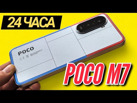 Видео: 24 Часа с POCO M7. 7000 mAh, 144 IPS, SNAP 685