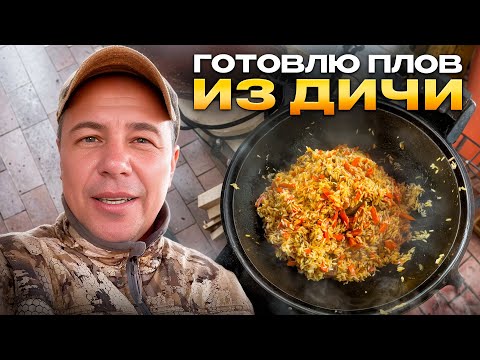 Видео: Плов из дичи | Готовлю плов из косули | Как приготовить плов из дичи