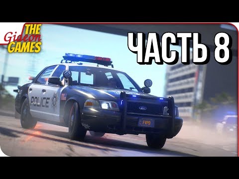 Видео: NEED FOR SPEED: Payback ➤ Прохождение #8 ➤ ЛЮТЫЕ ЗАМЕСЫ С КОПАМИ