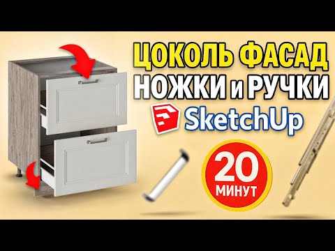 Видео: Как быстро создать цоколь , фасад и фурнитуру в SketchUp? ВИДЕОУРОК для НАЧИНАЮЩИХ.