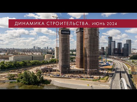 Видео: Динамика строительства River Park Кутузовский. Июнь 2024