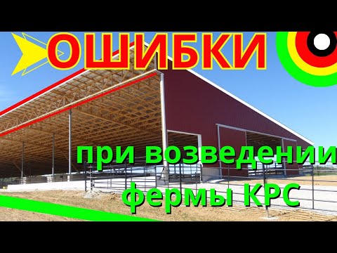 Видео: Ошибки постройки фермы | Как строить ферму коров КРС?