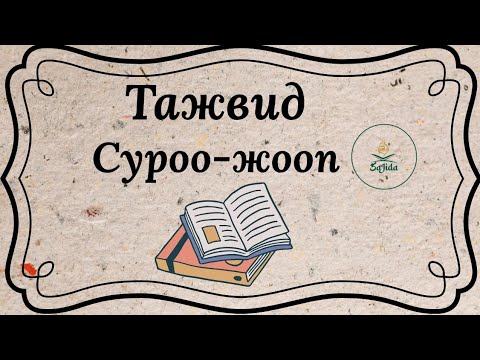 Видео: Тажвид/ суроо-жооп