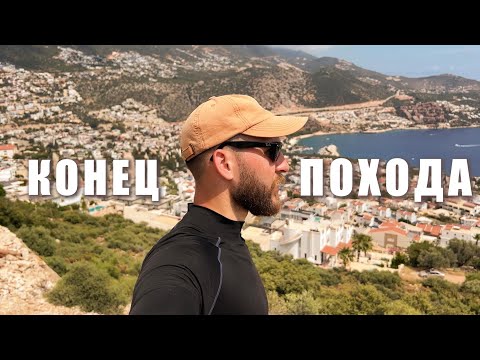 Видео: По ликийской тропе в кроксах | Часть 5 - Конец западной части тропы