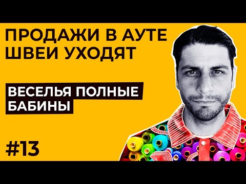 Видео: Если забить на швейный цех, то он может развалиться!?