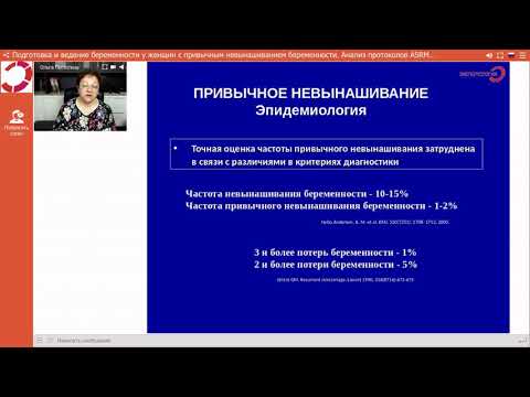 Видео: Экспертология | Привычное невынашивание (ASRM, ACOG, ESHRE, РОАГ) Пустотина О.А.