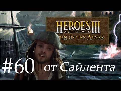 Видео: Heroes III: Horn of the Abyss (HotA) - Прохождение от Сайлента #60