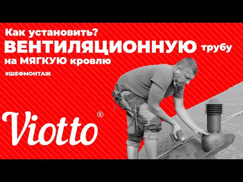 Видео: Монтаж кровельной вентиляции Viotto на мягкую черепицу: пошаговая инструкция