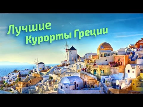 Видео: Лучшие курорты Греции (рейтинг туристов) | Greece