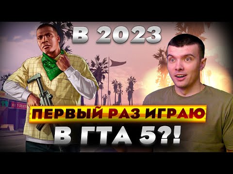 Видео: ПЕРВЫЙ РАЗ ИГРАЮ В GTA 5 В 2023 ГОДУ?! Grand Theft Auto V