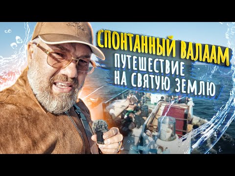 Видео: Святой Валаам – на грузовом судне | Паломничество начинается!