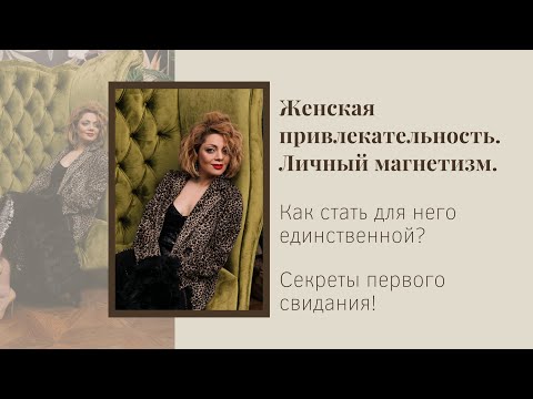 Видео: Женская привлекательность. Личный магнетизм. Секреты первого свидания