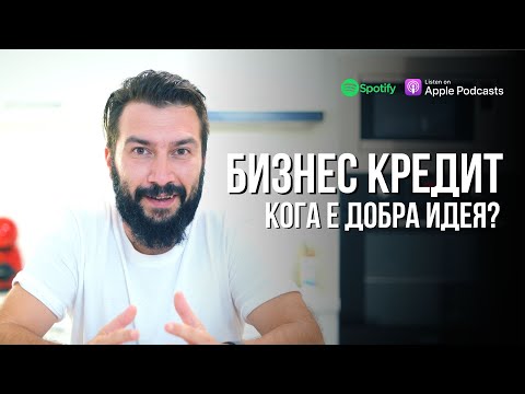 Видео: Бизнес кредит - кога е добра идея? | Flashgate Ltd.