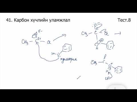Видео: Химийн дасгал 41.Карбон хүчлийн уламжлал