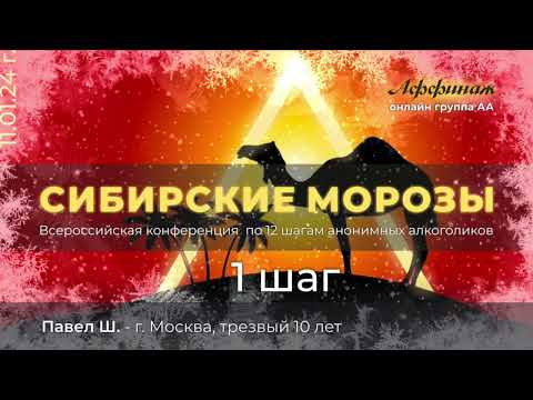 Видео: «1 ШАГ», Павел Ш. - г. Москва, трезвый 10 лет!