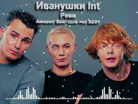 Видео: Иванушки Int. - Реви (Andrews Beat club mix'24). Ремикс на песню 2000 года