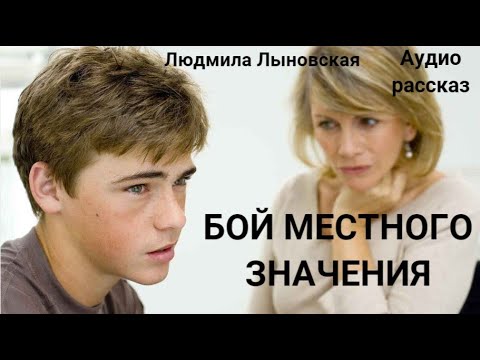 Видео: Людмила Лыновская Аудио рассказ "Бой местного значения"