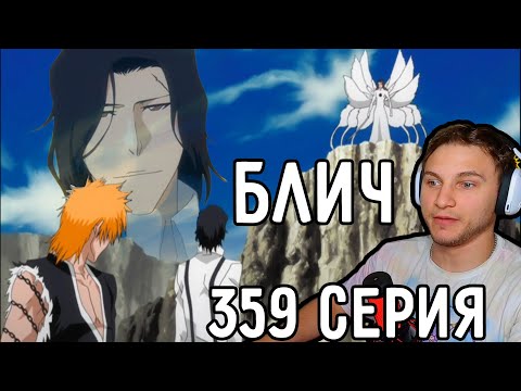 Видео: Ичиго Не Сходи С УМА! | Блич 359 серия | Реакция на аниме