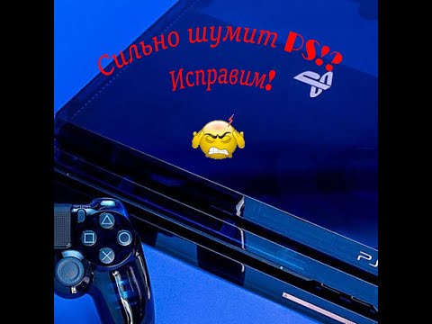 Видео: Шумит PS 4 Pro. Как убрать шум?