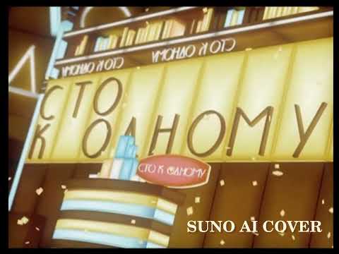 Видео: (Suno AI) Нейрокавер на тему программы "Сто к одному" (2007)