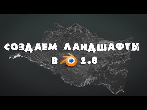 Видео: Создаём качественные ландшафты в Blender 2.8