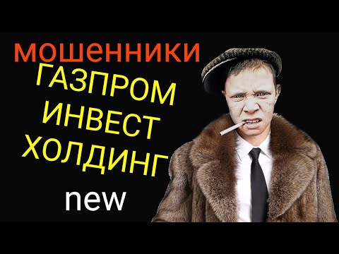 Видео: мошенники. Газпром Инвест Холдинг, как попрощаться с баблом😅