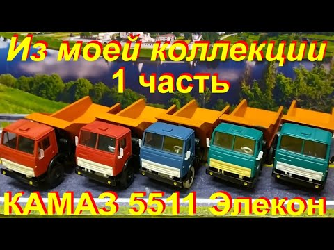 Видео: КАМАЗы 5511 из моей коллекции 1 часть.