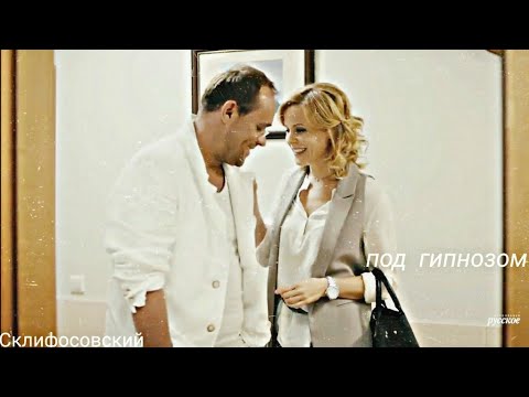 Видео: Марина & Олег || Под гипнозом