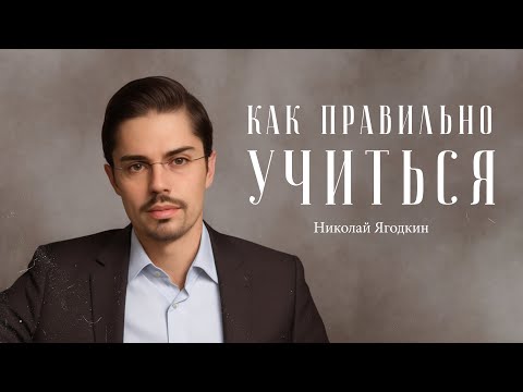 Видео: Николай Ягодкин – как осваивать новые навыки? / "Сделано с нуля" подкаст 107