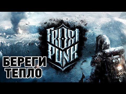 Видео: FrostPunk # Береги тепло (релиз версия)