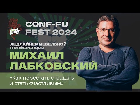 Видео: "КАК ПЕРЕСТАТЬ СТРАДАТЬ И СТАТЬ СЧАСТЛИВЫМ" . Михаил Лабковский. CONF-FU - 2024