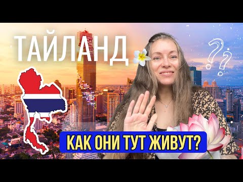 Видео: Жизнь в Бангкоке: плюсы и минусы | Что я поняла за 2,5 года в Таиланде