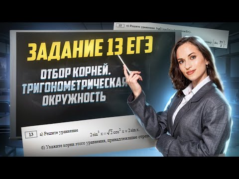 Видео: Задание 13 ЕГЭ по математике профиль | Отбор корней | Тригонометрическая окружность