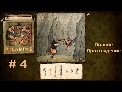 Видео: Пилигримы. Полное Прохождение - Pilgrims. Total Walkthrough.