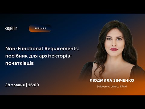 Видео: Non-Functional Requirements: посібник для архітекторів-початківців