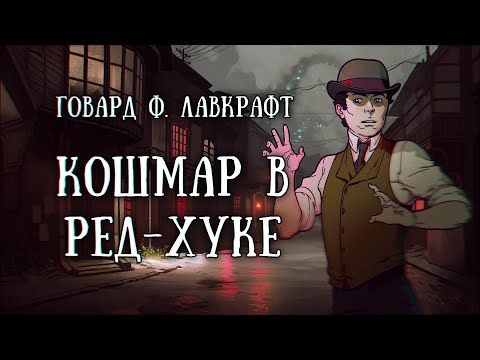 Видео: Истории на ночь: Кошмар в Ред-Хуке