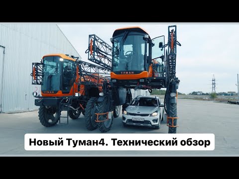 Видео: Туман 4. Новый отечественный высококлиренсный опрыскиватель. Технический обзор. Агросалон 2024.