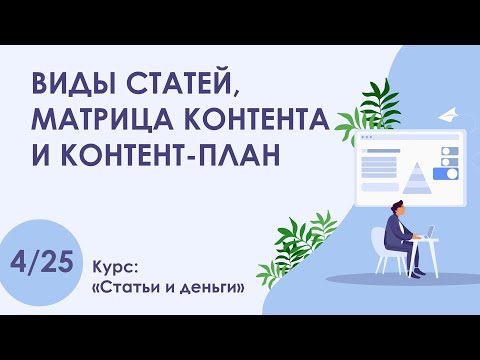 Видео: Урок 4. Виды статей, матрица контента и контент план | Курс "Статьи и деньги"