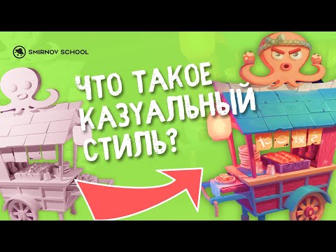 Видео: Что такое казуальный стиль и с чем его едят?