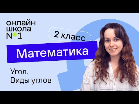 Видео: Угол. Виды углов. Математика 2 класс. Видеоурок 18