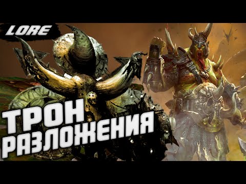 Видео: ПОХОД ТАМУРХАНА TOTAL WAR WARHAMMER 3 ЛОР ТРОНЫ РАЗЛОЖЕНИЯ