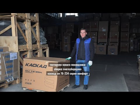 Видео: Сборка и тест снегоуборщика Каскад СМ 76-234 комфорт 