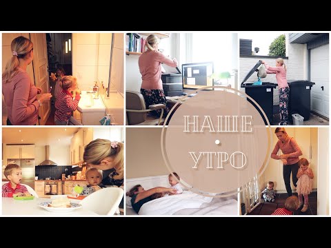 Видео: Наше утро / Утренняя рутина/ Утренняя уборка