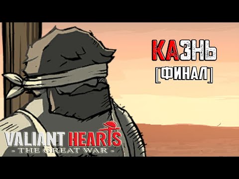 Видео: Прохождение игры Valiant Hearts: The Great War - 8 серия - Казнь [Финал]