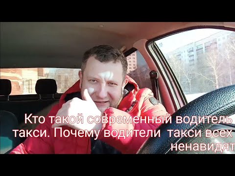 Видео: Яндекс такси. Кто такой современный таксист. Что происходит с людьми которые работают в такси