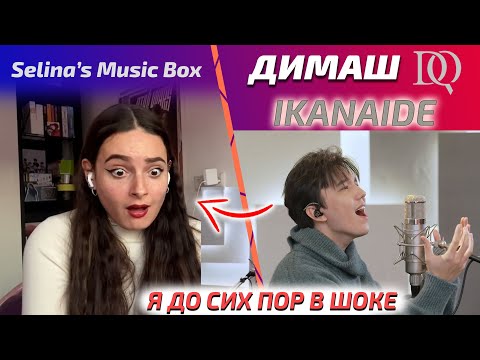 Видео: КАК У НЕГО СТОЛЬКО ГОЛОСОВ? Selina: Димаш - Ikanaide (Димаш реакция)