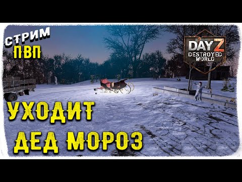 Видео: DayZ 1.28! ЗА ПОСЛЕДНИМ ПОДАРКОМ-МУЗЛО ПВП-Destroyed World✌!